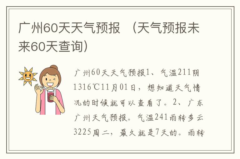 广州60天天气预报 （天气预报未来60天查询）