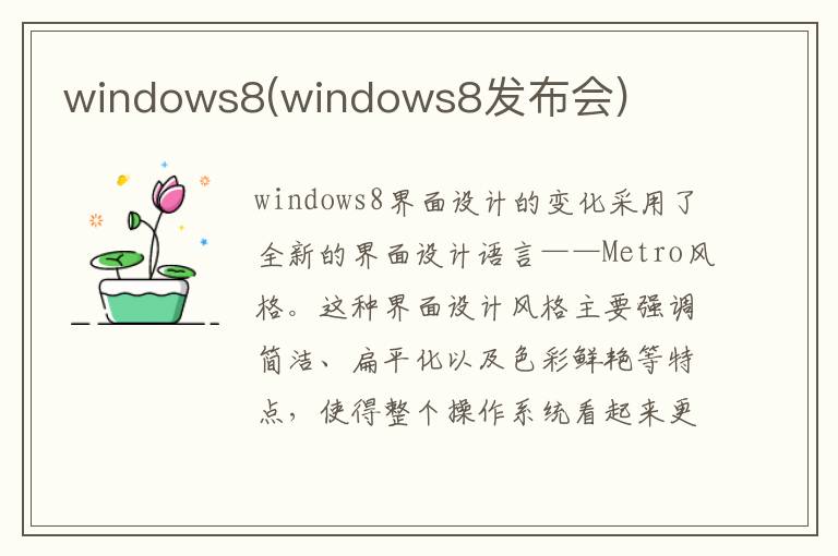 windows8(windows8发布会)