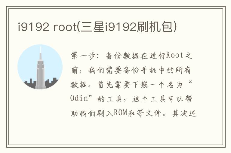 i9192 root(三星i9192刷机包)