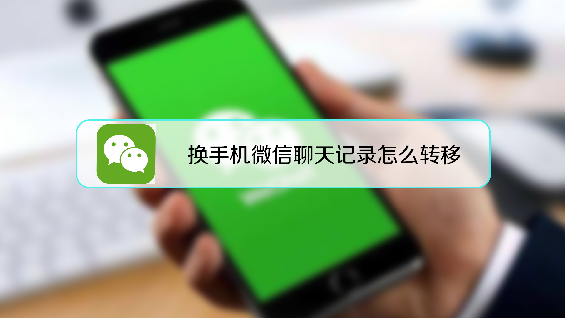 我想知道对方微信聊天记录（6种查询教程）