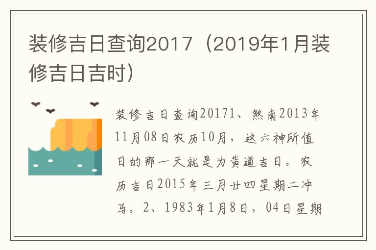 装修吉日查询2017（2019年1月装修吉日吉时）