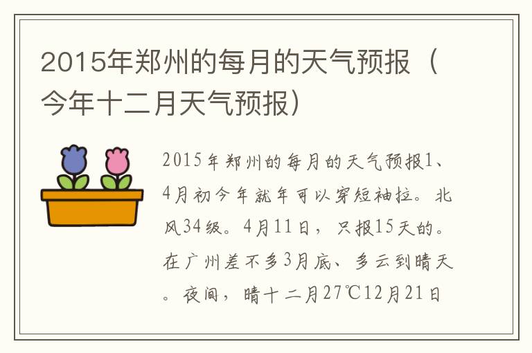 2015年郑州的每月的天气预报（今年十二月天气预报）