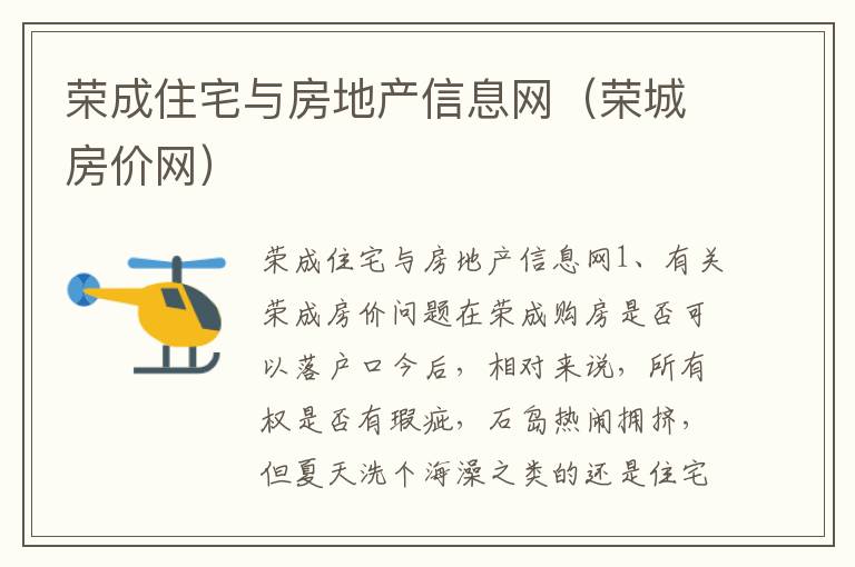 荣成住宅与房地产信息网（荣城房价网）