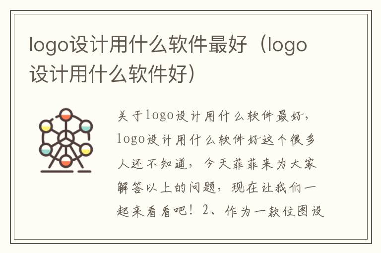 logo设计用什么软件最好（logo设计用什么软件好）