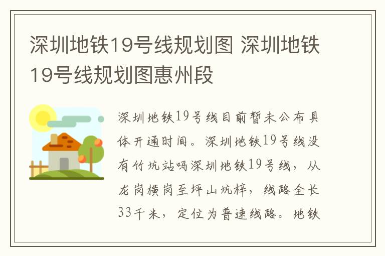 深圳地铁19号线规划图 深圳地铁19号线规划图惠州段