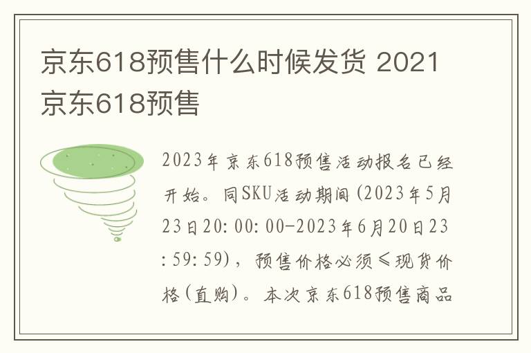 京东618预售什么时候发货 2021京东618预售