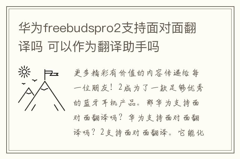 华为freebudspro2支持面对面翻译吗 可以作为翻译助手吗