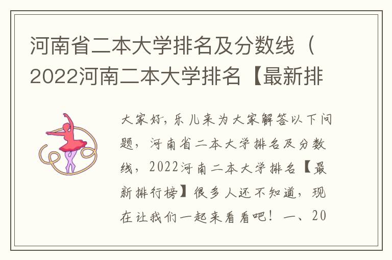 河南省二本大学排名及分数线（2022河南二本大学排名【最新排行榜】）