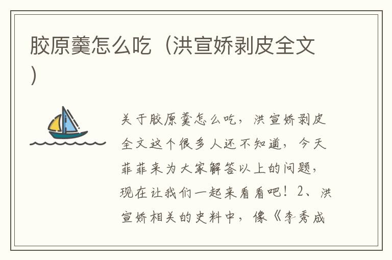 胶原羹怎么吃（洪宣娇剥皮全文）