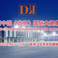 2024北京大健康展，北京健康管理及精准医疗展览会4月举办