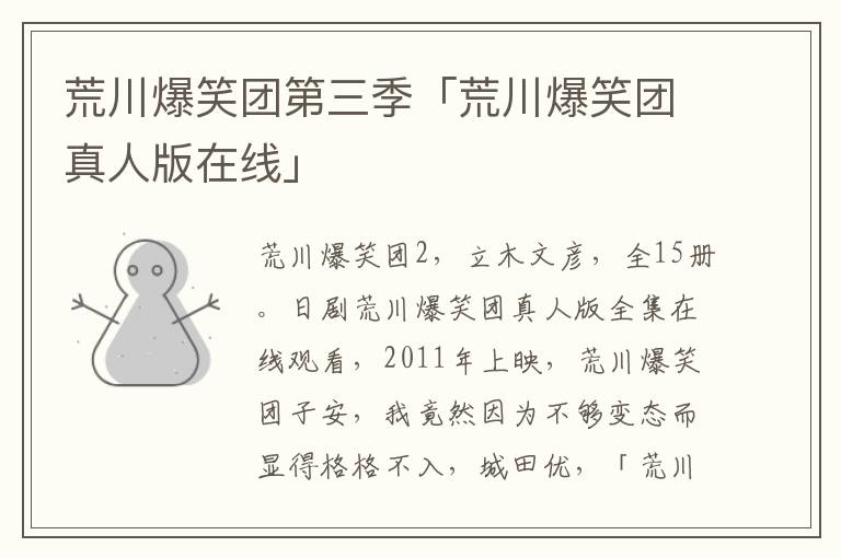 荒川爆笑团第三季「荒川爆笑团真人版在线」