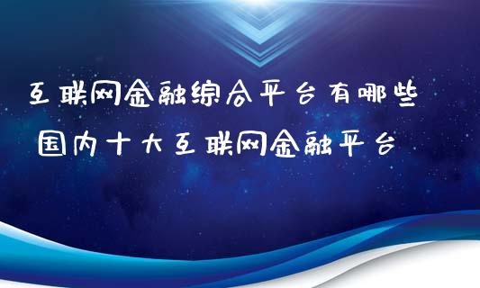 互联网金融综合平台有哪些 国内十大互联网金融平台