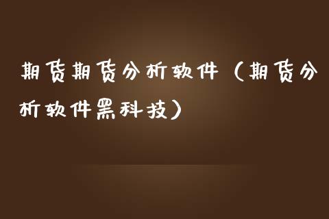 期货期货分析软件（期货分析软件黑科技）_https://gzqh.wpmee.com_恒生指数_第1张