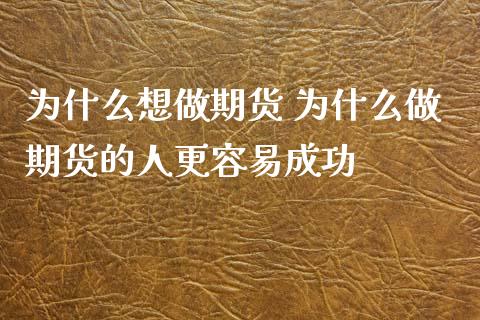 为什么想做期货 为什么做期货的人更容易成功