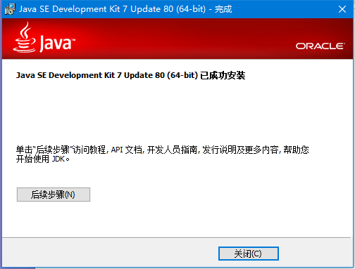 jdk1.7 64位截图