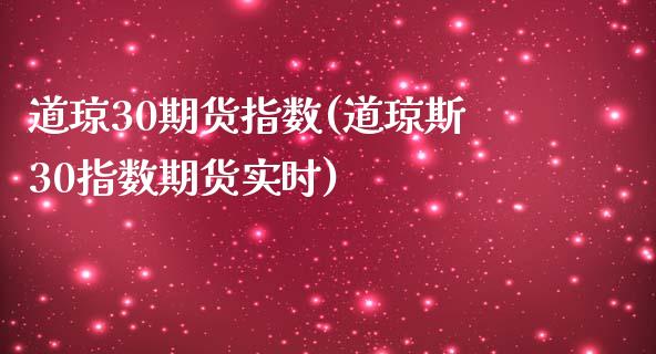 道琼30期货指数(道琼斯30指数期货实时)_https://hz1.wpmee.com_德指直播室_第1张