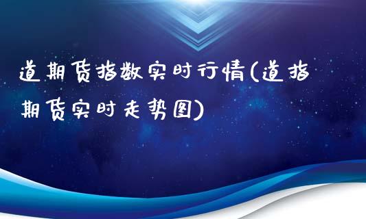 道期货指数实时行情(道指期货实时走势图)_https://yy1.wpmee.com_原油直播室_第1张