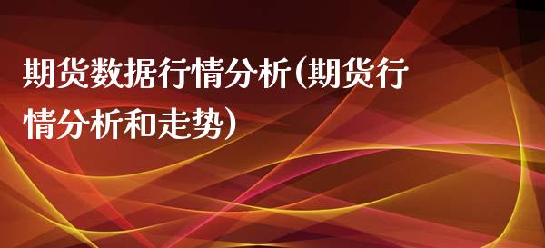 期货数据行情分析(期货行情分析和走势)_https://gn1.wpmee.com_恒指期货_第1张