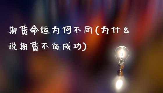 期货命运为何不同(为什么说期货不能成功)_https://yy1.wpmee.com_黄金期货_第1张