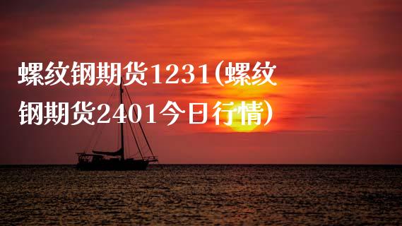 螺纹钢期货1231(螺纹钢期货2401今日行情)_https://qh1.wpmee.com_期货入门_第1张