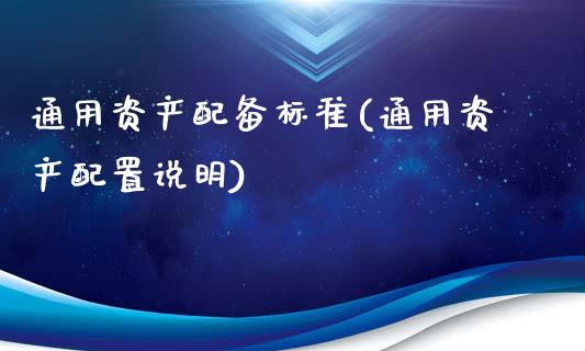 通用资产配备标准(通用资产配置说明)_https://hz1.wpmee.com_恒指直播室_第1张