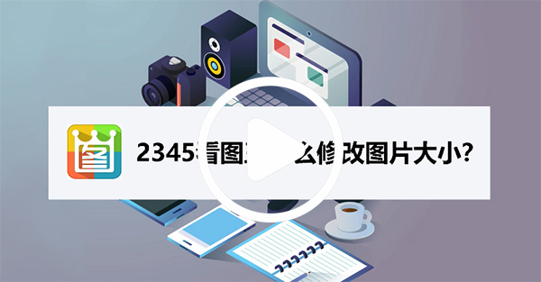 2345看图王截图