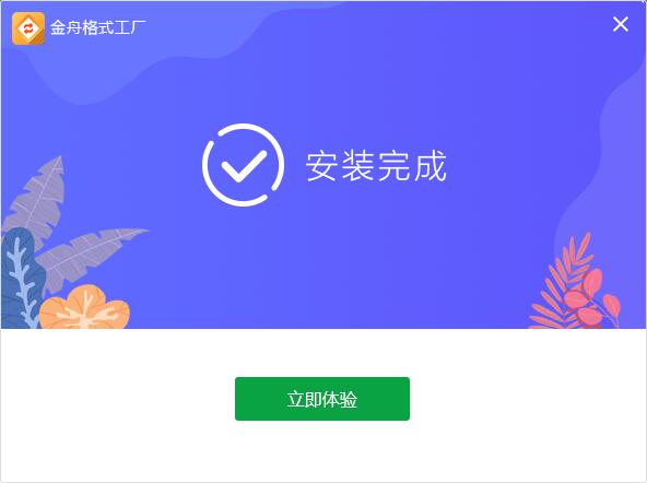 金舟格式工厂截图