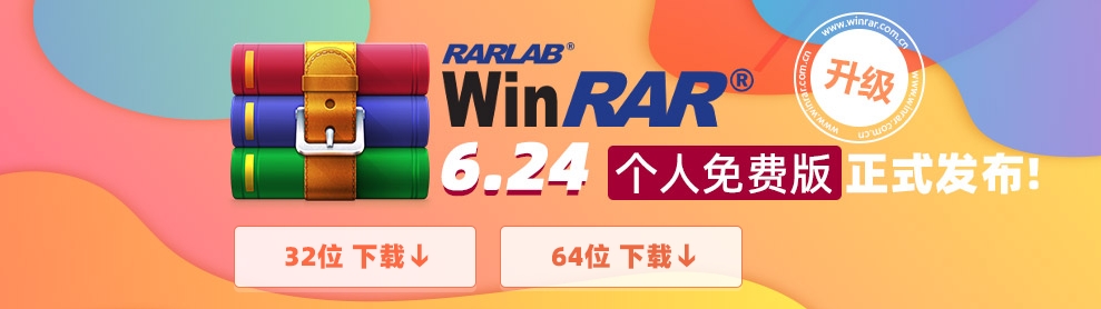 WinRAR截图