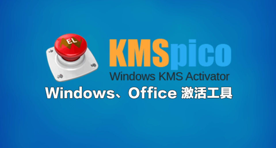 KMS激活工具官方最新版下载