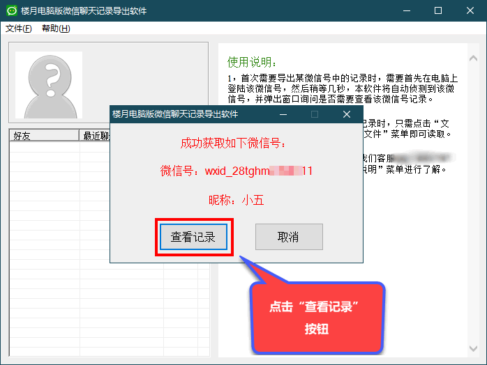 楼月电脑版微信聊天记录导出软件截图