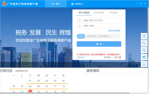 广东省电子税务局客户端截图