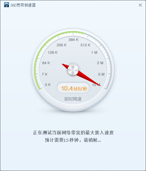 360宽带测速器截图