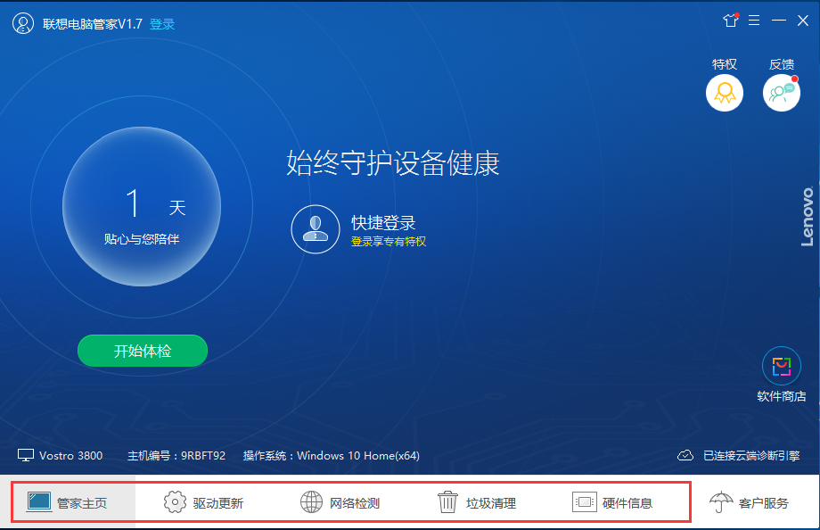 联想电脑管家截图