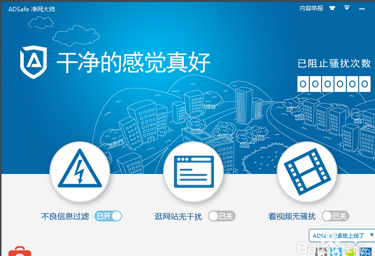 ADsafe净网大师截图