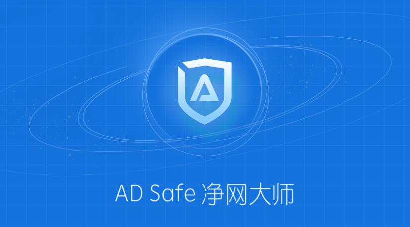 ADsafe净网大师截图