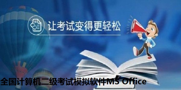 全国计算机二级考试模拟软件MS Office截图