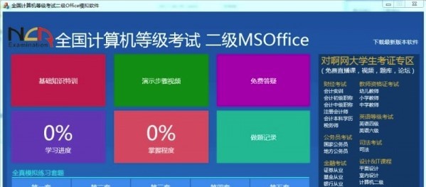 全国计算机二级考试模拟软件MS Office截图