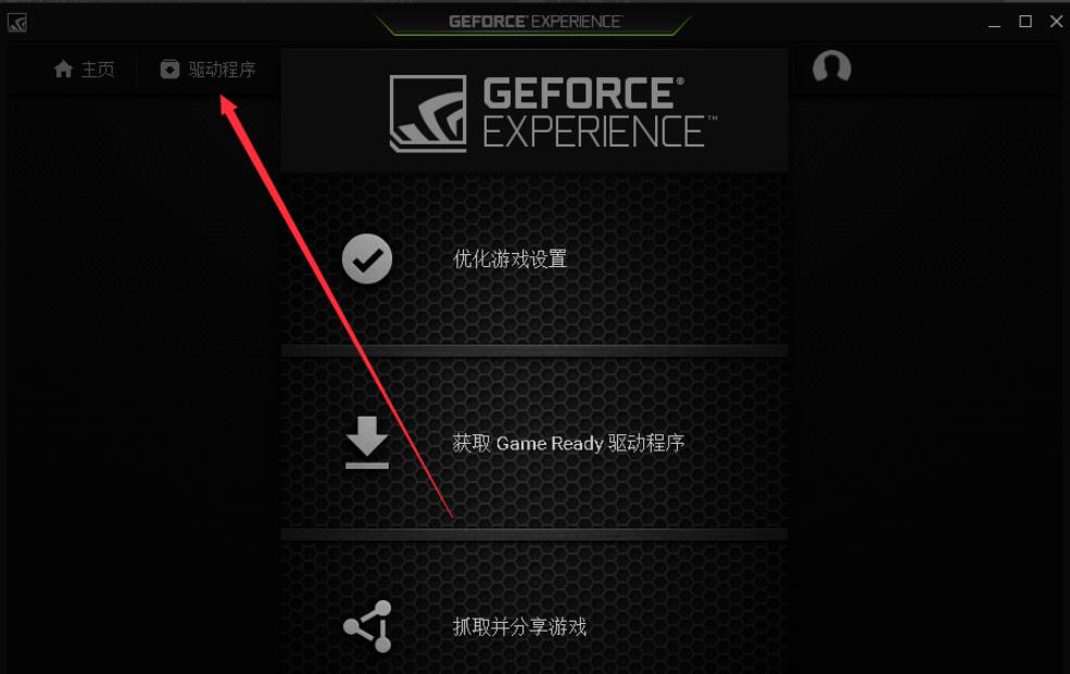 NVIDIA GeForce Experience(N卡驱动更新) 