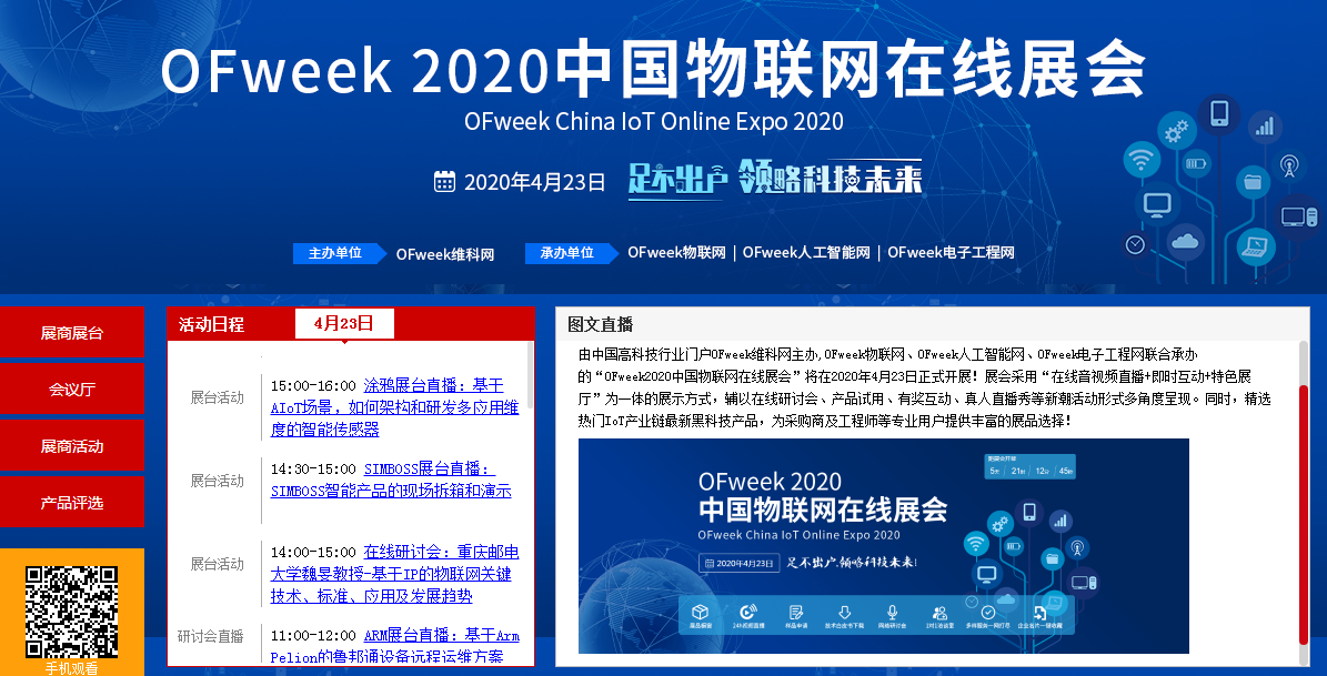 “OFweek2020中国物联网在线展会”即将开幕