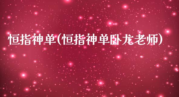 恒指神单(恒指神单卧龙老师) (https://cj001.wpmee.com/) 股指期货 第1张