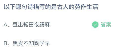 蚂蚁庄园今日答案最新4.29：昼出耘田夜绩麻和黑发不如勤学早哪句诗描写的是古人的劳作生活？