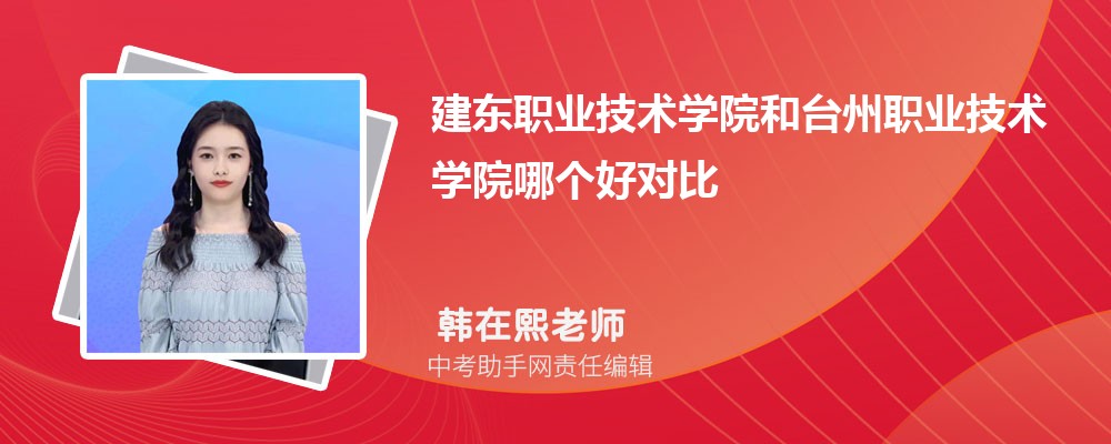 建东职业技术学院和和田师范专科学校哪个好 2024对比排名分数线