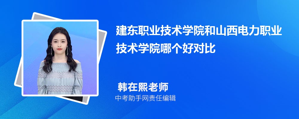 建东职业技术学院和和田师范专科学校哪个好 2024对比排名分数线