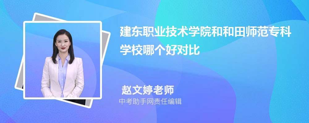 建东职业技术学院和和田师范专科学校哪个好 2024对比排名分数线