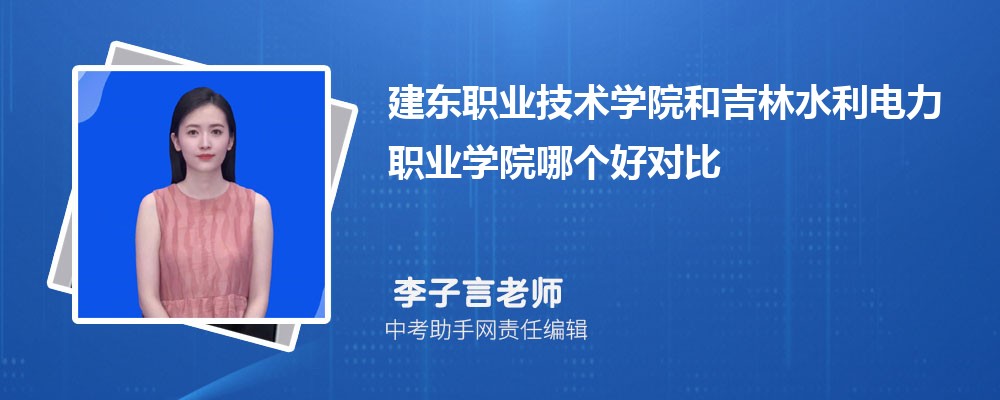 建东职业技术学院和和田师范专科学校哪个好 2024对比排名分数线