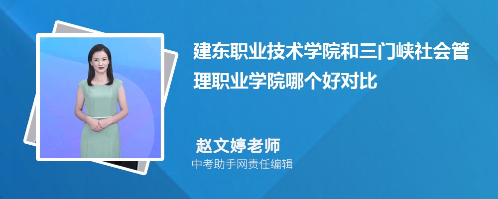 建东职业技术学院和和田师范专科学校哪个好 2024对比排名分数线