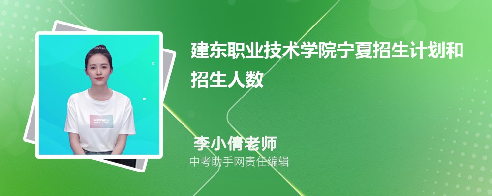 建东职业技术学院和和田师范专科学校哪个好 2024对比排名分数线