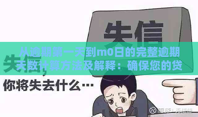 从逾期之一天到m0日的完整逾期天数计算方法及解释：确保您的贷款不受影响