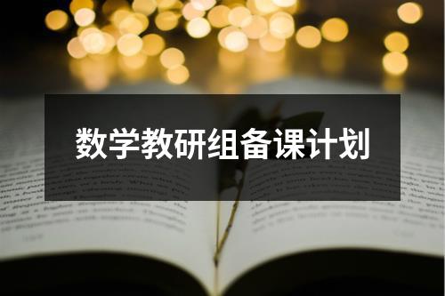 数学教研组备课计划