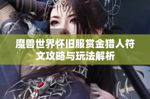 魔兽世界怀旧服赏金猎人符文攻略与玩法解析